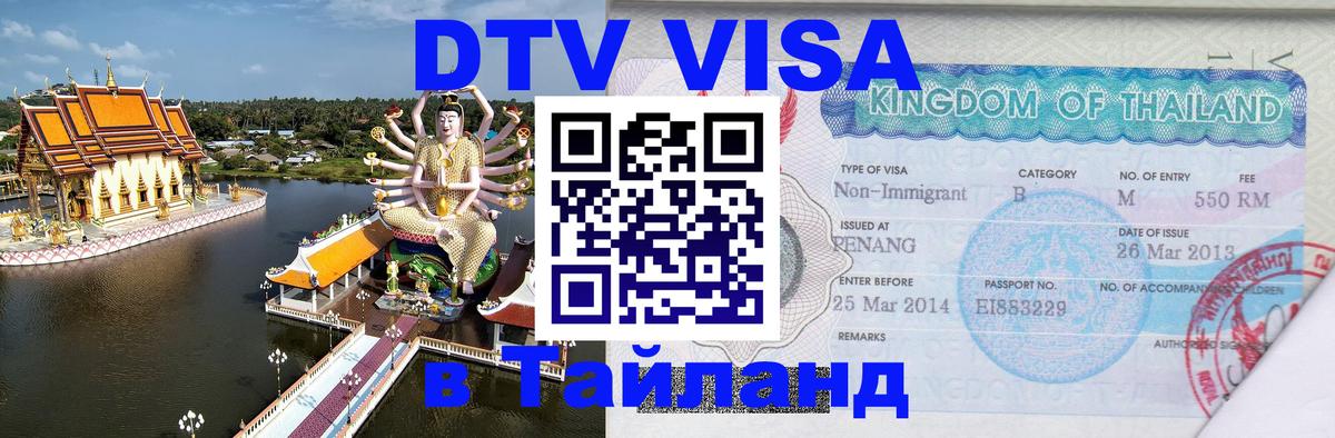 ДТВ VISA Тайланд для фрилансеров Тбилиси 
