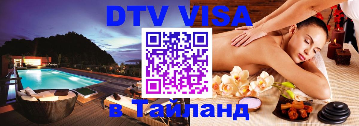 DTV виза Тайланд 